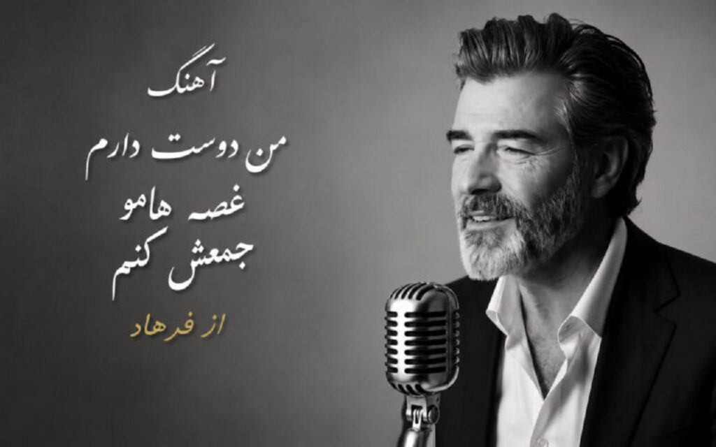 دانلود آهنگ من دوست دارم غصه هامو جمعش کنم از فرهاد | ترند اینستا با کیفیت 320