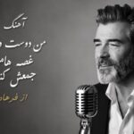 آهنگ من دوست دارم غصه هامو جمعش کنم از فرهاد