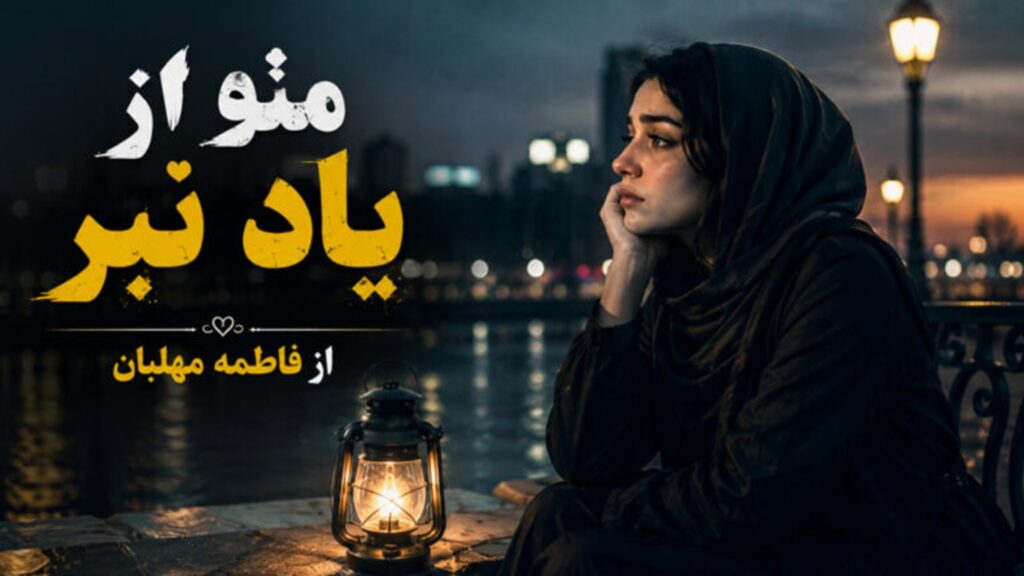 دانلود آهنگ منو از یاد نبر فاطمه مهلبان | متن کامل + پخش آنلاین
