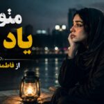 آهنگ منو از یاد نبر از فاطمه مهلبان