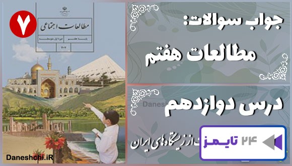 پاسخ سوالات درس دوازدهم مطالعات هفتم حفاظت از زیستگاه‌های ایران