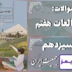 پاسخ سوالات درس سیزدهم مطالعات هفتم جمعیت ایران - 24 تایمز