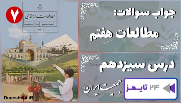 پاسخ سوالات درس سیزدهم مطالعات هفتم جمعیت ایران