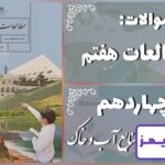پاسخ سوالات درس چهاردهم مطالعات هفتم منابع آب و خاک - 24 تایمز