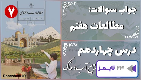 پاسخ سوالات درس چهاردهم مطالعات هفتم منابع آب و خاک