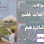 پاسخ سوالات درس شانزدهم مطالعات هفتم جاذبه‌های گردشگری ایران - 24 تایمز