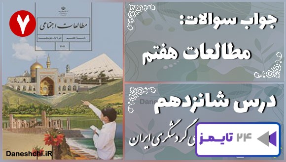 پاسخ سوالات درس شانزدهم مطالعات هفتم جاذبه‌های گردشگری ایران