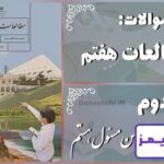 پاسخ سوالات درس دوم مطالعات هفتم من مسئول هستم - 24 تایمز