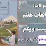 پاسخ سوالات درس بیست و یکم مطالعات هفتم اوضاع اجتماعی ایران باستان - 24 تایمز