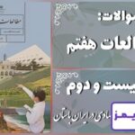 پاسخ سوالات درس بیست و دوم مطالعات هفتم اوضاع اقتصادی در ایران باستان - 24 تایمز