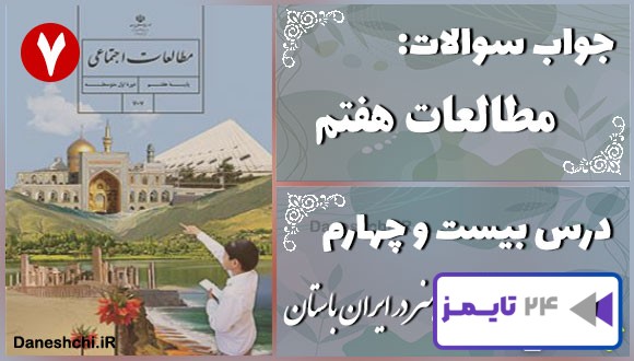 پاسخ سوالات درس بیست و چهارم مطالعات هفتم دانش و هنر در ایران باستان