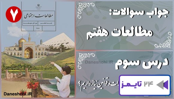 پاسخ سوالات درس سوم مطالعات هفتم چرا به مقررات و قوانین نیاز داریم؟