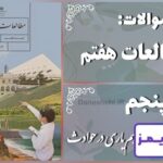 پاسخ سوالات درس پنجم مطالعات هفتم همدلی و هم‌یاری در حوادث - 24 تایمز