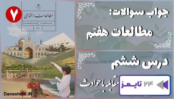 پاسخ سوالات درس ششم مطالعات هفتم بیمه و مقابله با حوادث