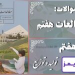 پاسخ سوالات درس هفتم مطالعات هفتم تولید و توزیع - 24 تایمز
