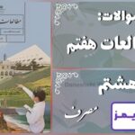 پاسخ سوالات درس هشتم مطالعات هفتم مصرف - 24 تایمز