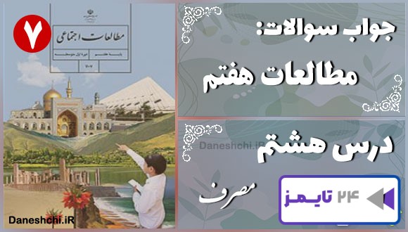 پاسخ سوالات درس هشتم مطالعات هفتم مصرف
