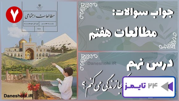 پاسخ سوالات درس نهم مطالعات هفتم من کجا زندگی می‌کنم؟