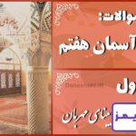 پاسخ سوالات درس اول پیام های آسمان هفتم بینای مهربان - 24 تایمز