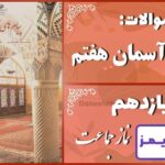 پاسخ سوالات درس یازدهم پیام های آسمان هفتم نماز جماعت پاسخ سوالات درس یازدهم پیام های آسمان هفتم نماز جماعت - 24 تایمز