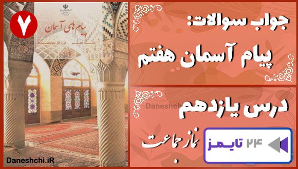 پاسخ سوالات درس یازدهم پیام های آسمان هفتم نماز جماعت