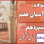 پاسخ سوالات درس سیزدهم پیام های آسمان هفتم بر بال فرشتگان پاسخ سوالات درس سیزدهم پیام های آسمان هفتم بر بال فرشتگان - 24 تایمز