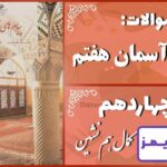 پاسخ سوالات درس چهاردهم پیام های آسمان هفتم کمال هم‌نشین - 24 تایمز