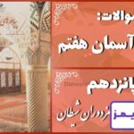 پاسخ سوالات درس پانزدهم پیام های آسمان هفتم مزدوران شیطان - 24 تایمز