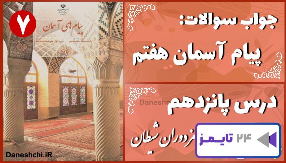 پاسخ سوالات درس پانزدهم پیام های آسمان هفتم مزدوران شیطان