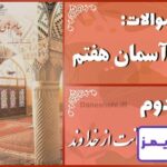 پاسخ سوالات درس دوم پیام های آسمان هفتم استعانت از خداوند - 24 تایمز