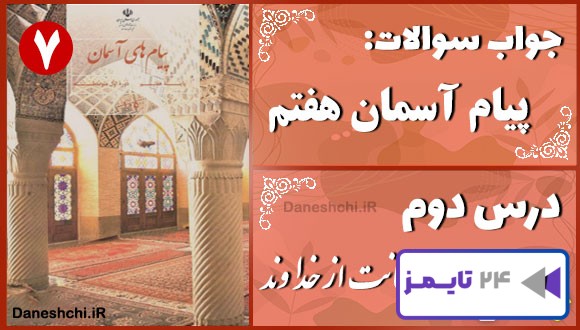 پاسخ سوالات درس دوم پیام های آسمان هفتم استعانت از خداوند پاسخ سوالات درس دوم پیام های آسمان هفتم استعانت از خداوند