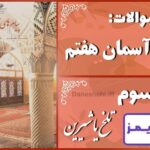 پاسخ سوالات درس سوم پیام های آسمان هفتم تلخ یا شیرین - 24 تایمز