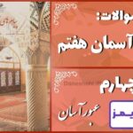 پاسخ سوالات درس چهارم پیام های آسمان هفتم عبور آسان پاسخ سوالات درس چهارم پیام های آسمان هفتم عبور آسان - 24 تایمز