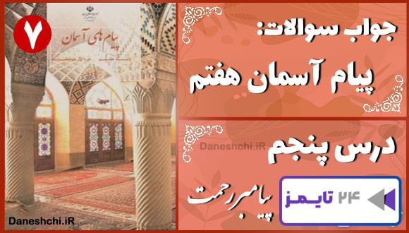 پاسخ سوالات درس پنجم پیام های آسمان هفتم پیامبر رحمت