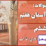 پاسخ سوالات درس ششم پیام های آسمان هفتم اُسوه فداکاری و عدالت پاسخ سوالات درس ششم پیام های آسمان هفتم اُسوه فداکاری و عدالت - 24 تایمز
