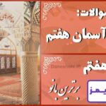 پاسخ سوالات درس هفتم پیام های آسمان هفتم برترین بانو پاسخ سوالات درس هفتم پیام های آسمان هفتم برترین بانو - 24 تایمز