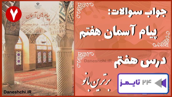 پاسخ سوالات درس هفتم پیام های آسمان هفتم برترین بانو