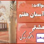 پاسخ سوالات درس هشتم پیام های آسمان هفتم افتخار بندگی پاسخ سوالات درس هشتم پیام های آسمان هفتم افتخار بندگی - 24 تایمز