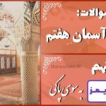 پاسخ سوالات درس نهم پیام های آسمان هفتم به سوی پاکی پاسخ سوالات درس نهم پیام های آسمان هفتم به سوی پاکی - 24 تایمز