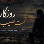 آهنگ روزگار غمت نصیب من شد