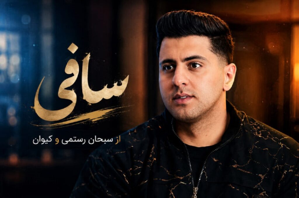 دانلود آهنگ ساقی از سبحان رستمی و کیوان | دست خودم نی خیلی دوسش دارم