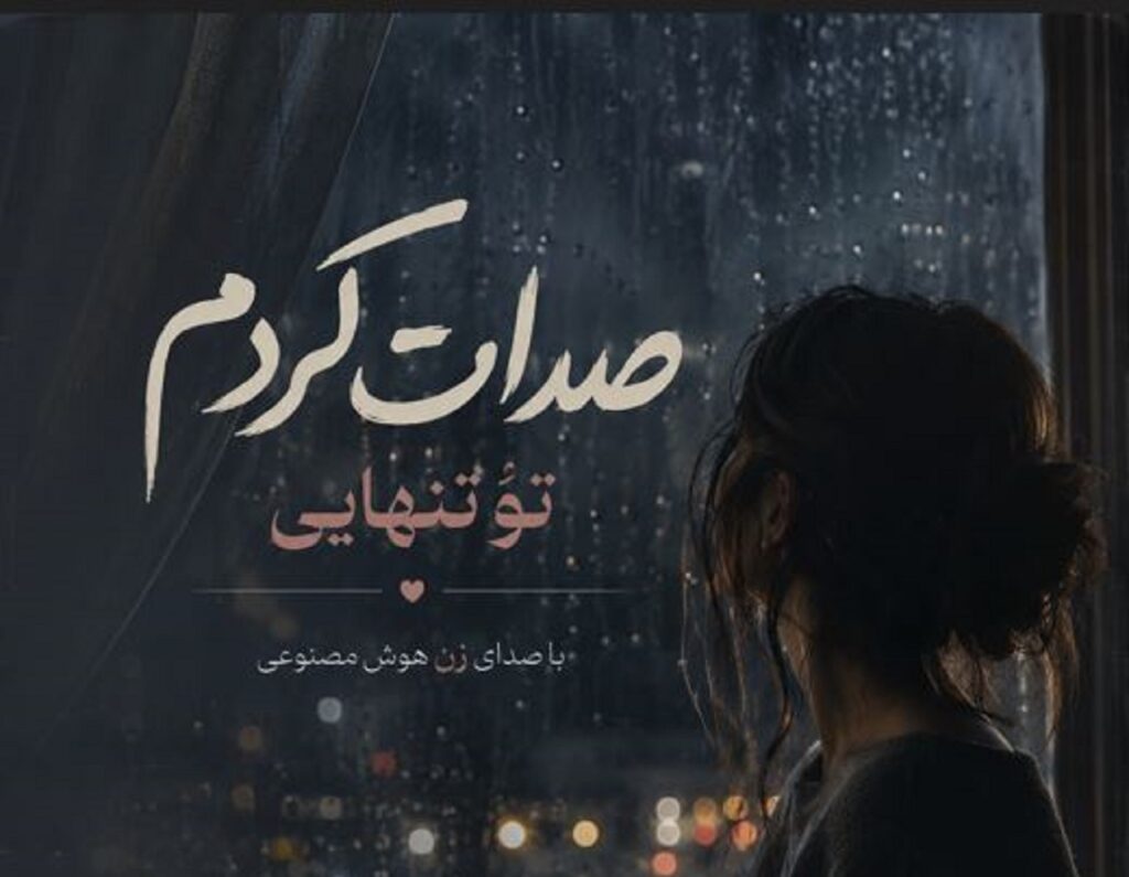 دانلود آهنگ ‏صدات زدم تو تنهایی هوش مصنوعی ترند اینستا | با صدای زن