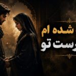 آهنگ شده ام بت پرست تو از مارال و رامین