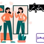 تحقیق در مورد اعتماد به نفس