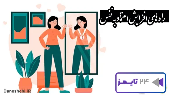تحقیق در مورد اعتماد به نفس و راه های افزایش آن