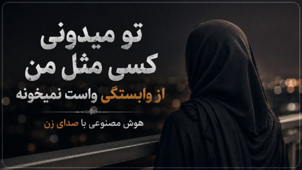 دانلود آهنگ تو میدونی کسی مثل من از وابستگی واست نمیخونه هوش مصنوعی