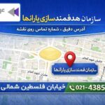 سازمان هدفمندسازی یارانه‌ها کجاست؟ آدرس دقیق، شماره تلفن و موقعیت روی نقشه