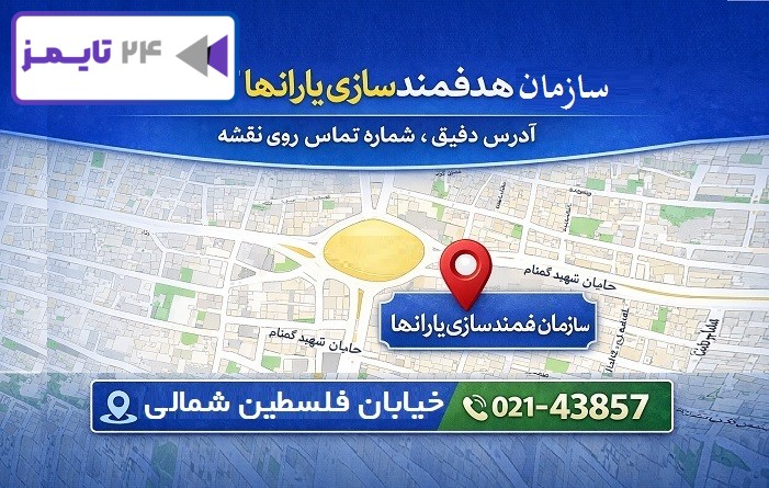 سازمان هدفمندسازی یارانه‌ها کجاست؟ آدرس دقیق، شماره تلفن و موقعیت روی نقشه