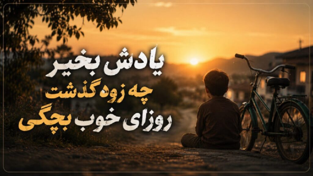 دانلود آهنگ یادش بخیر چه زود گذشت روزای خوب بچگی با صدای زن