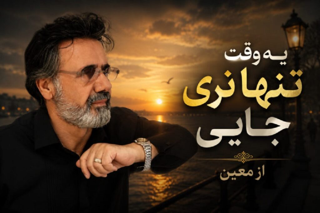 دانلود آهنگ یه وقت تنها نری جایی از معین | کنارم هستی و اما + متن و کیفیت 320